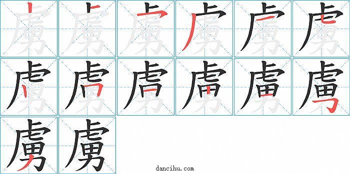 虜字笔顺分步演示图