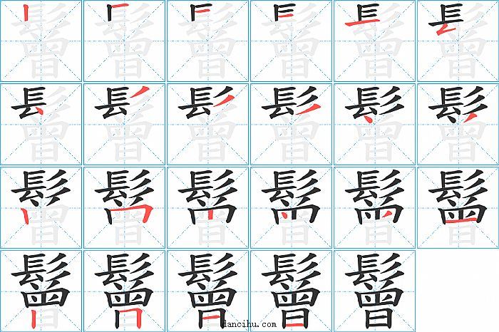 鬙字笔顺分步演示图
