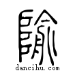 隃說文解字小篆