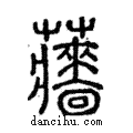 蘠說文解字注小篆