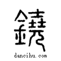 鐃說文解字注小篆