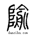 隃說文解字注小篆