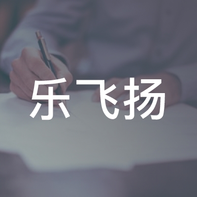 日照乐飞扬艺术培训logo