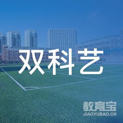 太原市万柏林区双科艺培训学校logo