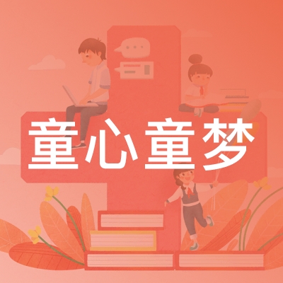 童心童梦文化艺术培训logo