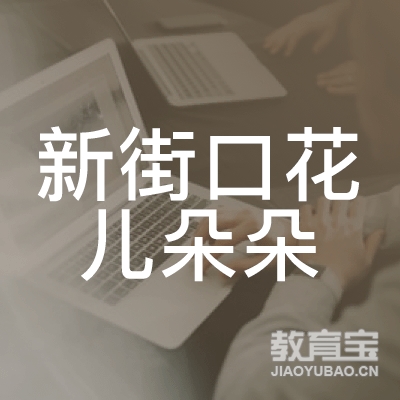 青岛新街口花儿朵朵艺术培训logo