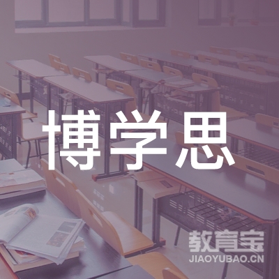 惠州博学思教育培训中心logo