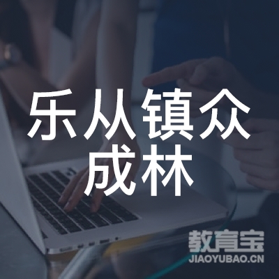 佛山众成林教育logo