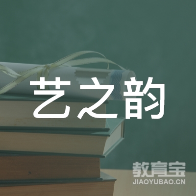 唐山艺之韵播音主持语言表演舞台表演朗诵口才培训logo