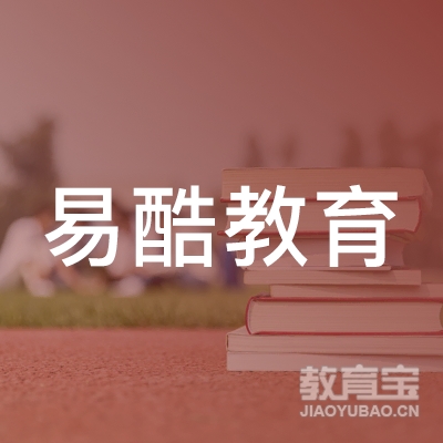 唐山易酷教育培训学校logo