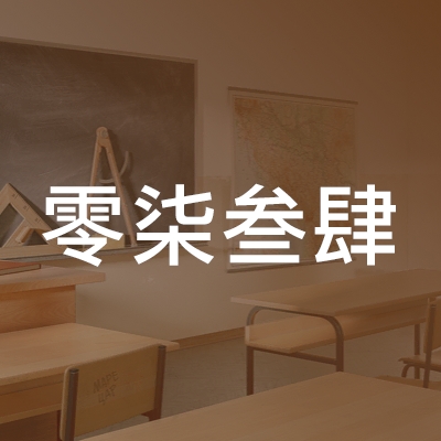 衡阳市石鼓区零柒叁肆培训学校有限公司logo