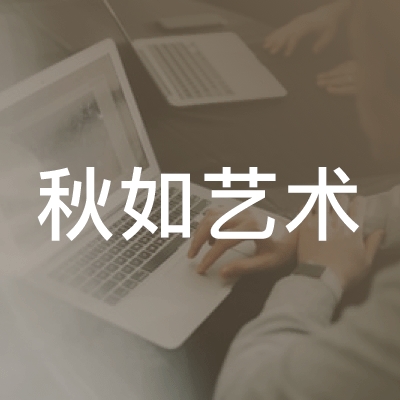 怀化市鹤城区秋如艺术培训学校有限公司logo