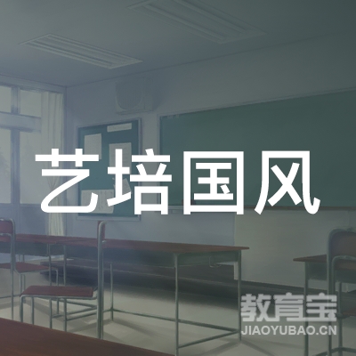 兰州艺培国风艺术文化学校有限公司logo