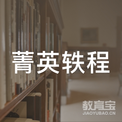 廊坊市安次区菁英轶程教育培训学校有限公司logo