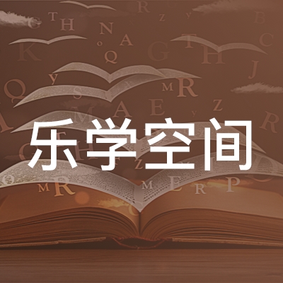 兰州乐学空间培训学校logo