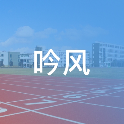 兰州吟风艺校logo