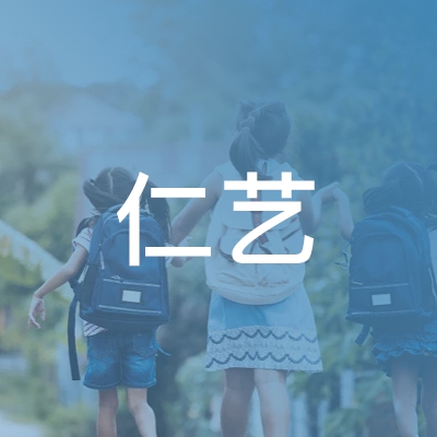 福州高新区仁艺培训学校有限公司logo