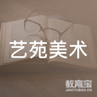 兰州市安宁区艺苑美术培训学校有限公司logo