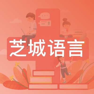 沈阳芝城语言培训学校logo