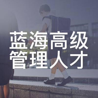 大连蓝海高级管理人才培训学校logo