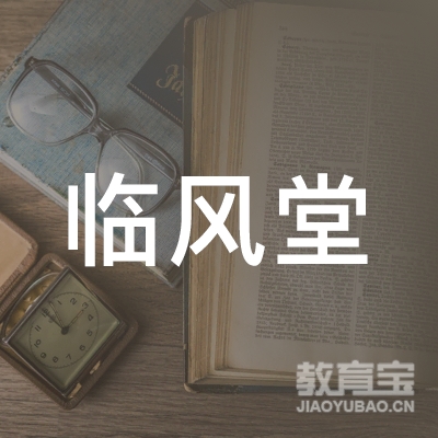 汉中临风堂教育培训学校logo