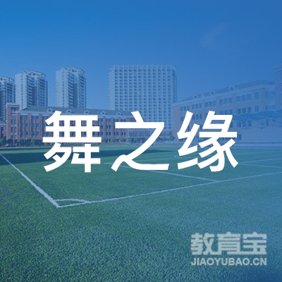 齐齐哈尔舞之缘舞蹈培训学校logo