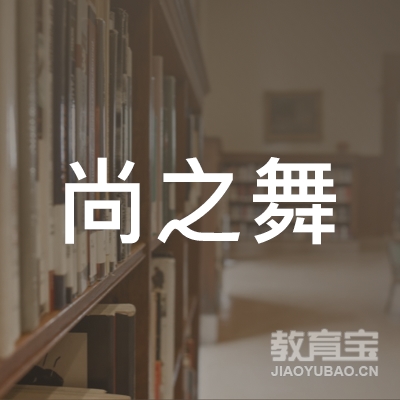 唐山尚之舞艺术培训学校logo