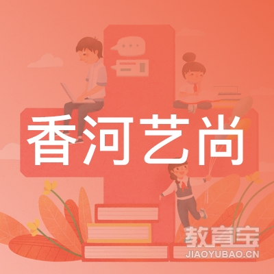 香河艺尚艺术培训logo