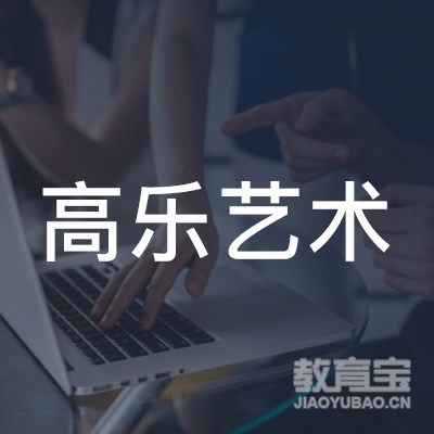 固安县高乐艺术培训学校有限公司logo