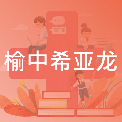 榆中希亚龙舞蹈培训学校logo