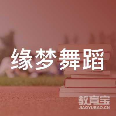 缘梦舞蹈培训学校logo