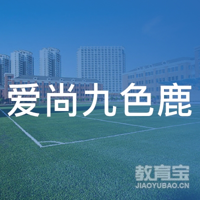 合阳县爱尚九色鹿教育培训学校logo