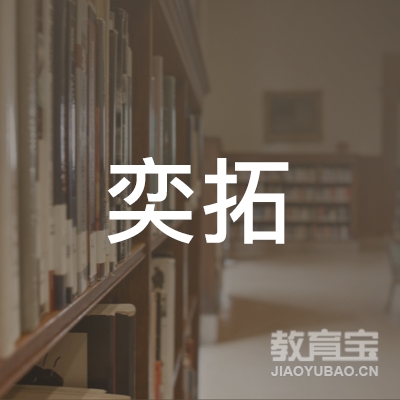 成都市金牛区奕拓教育培训学校logo