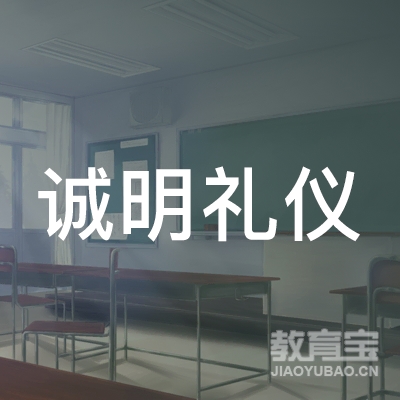 长春市诚明礼仪教育培训学校logo