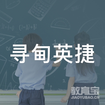 昆明寻甸英捷培训学校logo