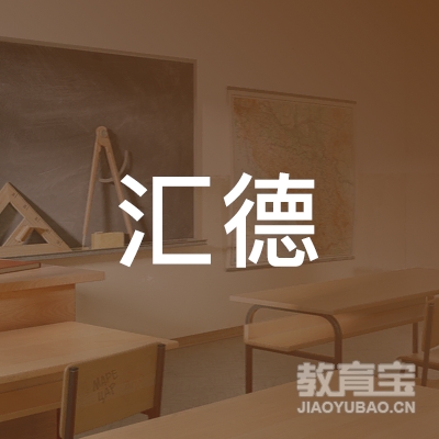 深圳龙汇德学校logo