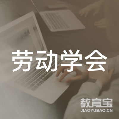 广东劳动学会logo