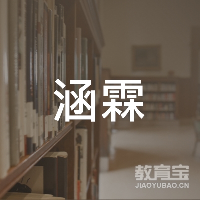 郑州涵霖学校logo