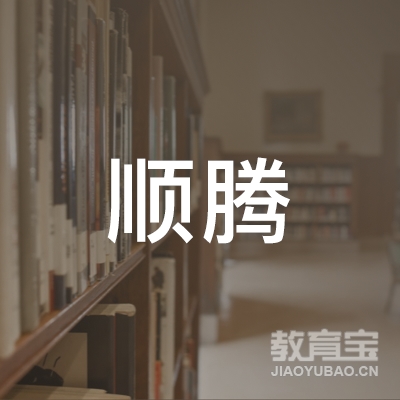 郑州顺腾学校logo