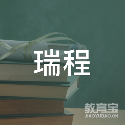 珠海瑞程学校logo