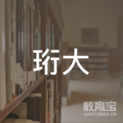 厦门珩大学校logo