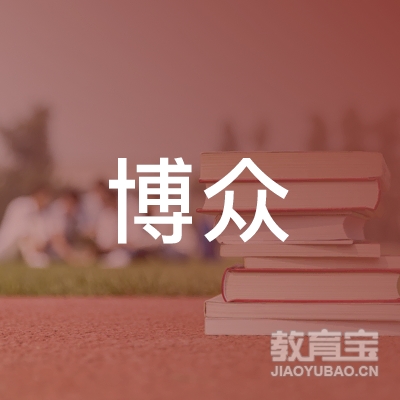 合肥博众学校logo