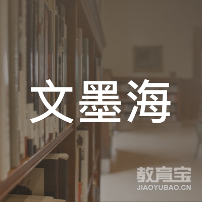 宁波文墨海学校logo