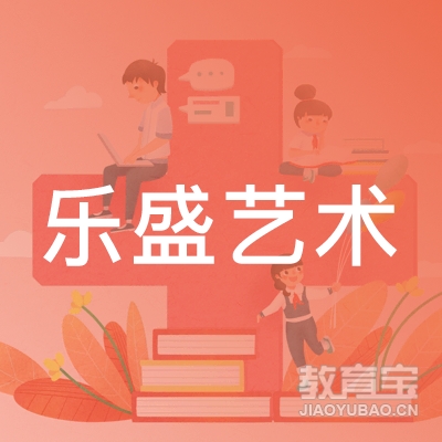 南宁乐盛艺校logo