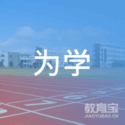 深圳为学文化logo