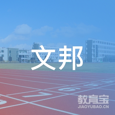 长沙文邦教育咨询logo