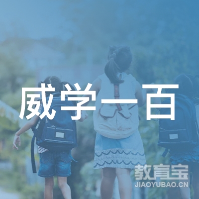 惠州威学一百培训logo