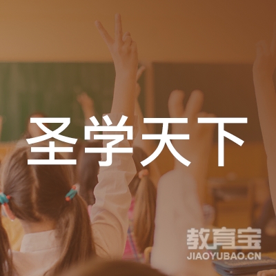 厦门圣学天下教育logo