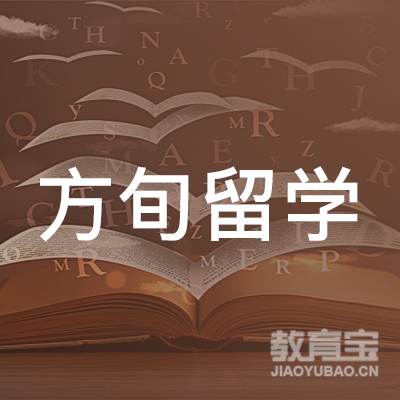 广州方旬留学logo