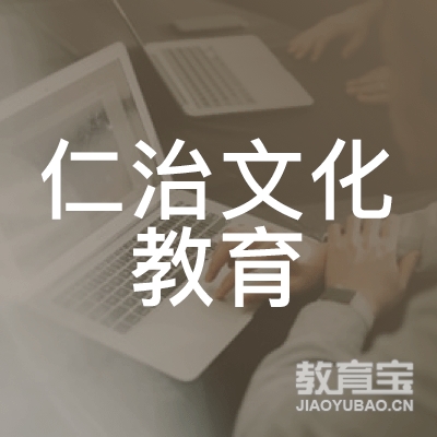 深圳仁治文化教育logo